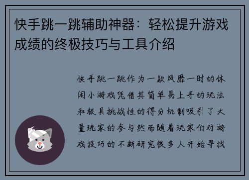 快手跳一跳辅助神器：轻松提升游戏成绩的终极技巧与工具介绍