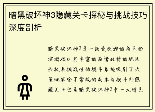 暗黑破坏神3隐藏关卡探秘与挑战技巧深度剖析