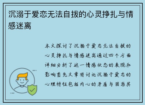 沉溺于爱恋无法自拔的心灵挣扎与情感迷离 沉溺于爱恋无法自拔的心灵挣扎与情感迷离