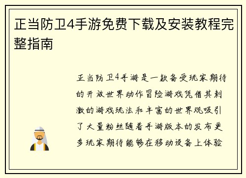 正当防卫4手游免费下载及安装教程完整指南 正当防卫4手游免费下载及安装教程完整指南