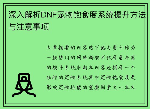 深入解析DNF宠物饱食度系统提升方法与注意事项