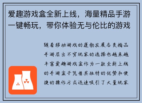 爱趣游戏盒全新上线,海量精品手游一键畅玩,带你体验无与伦比的游戏乐趣 爱趣游戏盒全新上线,海量精品手游一键畅玩,带你体验无与伦比的游戏乐趣
