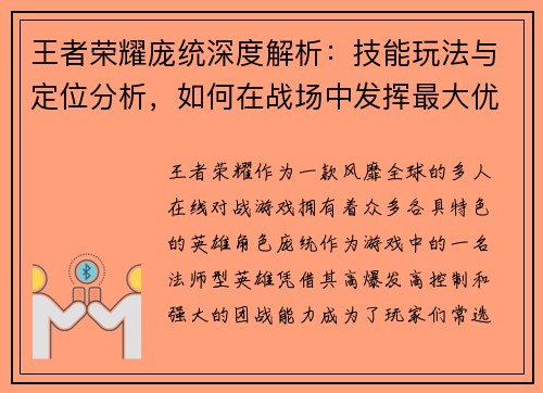王者荣耀庞统深度解析：技能玩法与定位分析，如何在战场中发挥最大优势