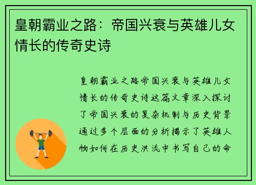 皇朝霸业之路：帝国兴衰与英雄儿女情长的传奇史诗