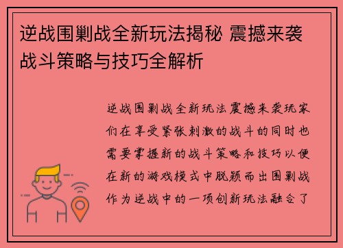逆战围剿战全新玩法揭秘 震撼来袭 战斗策略与技巧全解析 逆战围剿战全新玩法揭秘 震撼来袭 战斗策略与技巧全解析