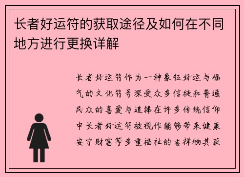 长者好运符的获取途径及如何在不同地方进行更换详解 长者好运符的获取途径及如何在不同地方进行更换详解