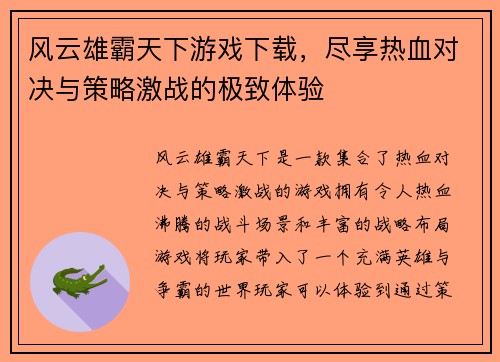 风云雄霸天下游戏下载,尽享热血对决与策略激战的极致体验 风云雄霸天下游戏下载,尽享热血对决与策略激战的极致体验