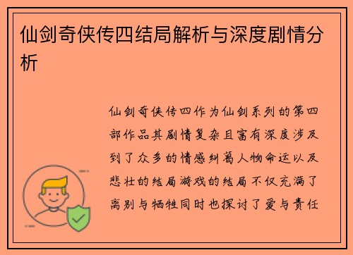 仙剑奇侠传四结局解析与深度剧情分析 仙剑奇侠传四结局解析与深度剧情分析