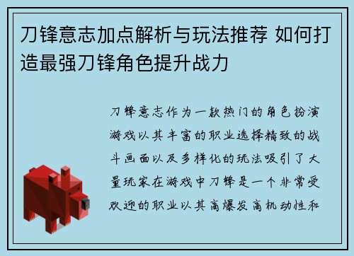 刀锋意志加点解析与玩法推荐 如何打造最强刀锋角色提升战力 刀锋意志加点解析与玩法推荐 如何打造最强刀锋角色提升战力