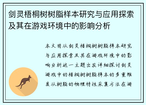 剑灵梧桐树树脂样本研究与应用探索及其在游戏环境中的影响分析 剑灵梧桐树树脂样本研究与应用探索及其在游戏环境中的影响分析