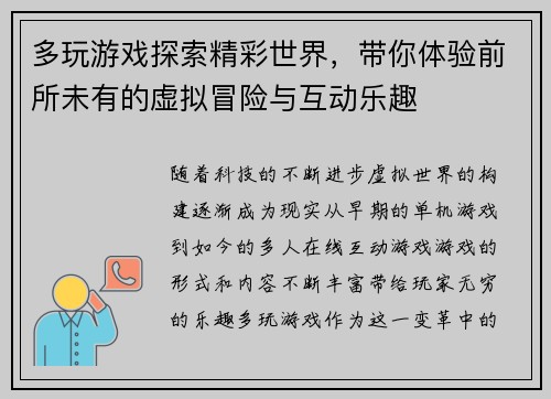 多玩游戏探索精彩世界，带你体验前所未有的虚拟冒险与互动乐趣