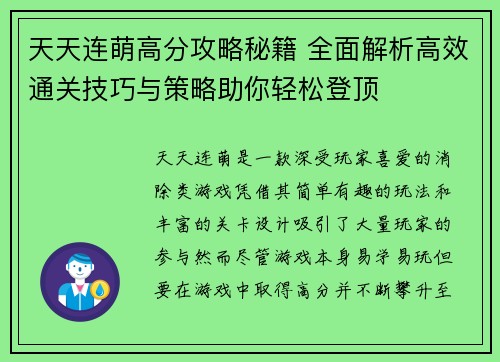 天天连萌高分攻略秘籍 全面解析高效通关技巧与策略助你轻松登顶 天天连萌高分攻略秘籍 全面解析高效通关技巧与策略助你轻松登顶
