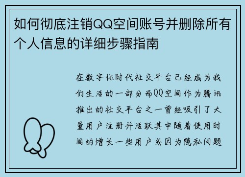 如何彻底注销QQ空间账号并删除所有个人信息的详细步骤指南 如何彻底注销QQ空间账号并删除所有个人信息的详细步骤指南