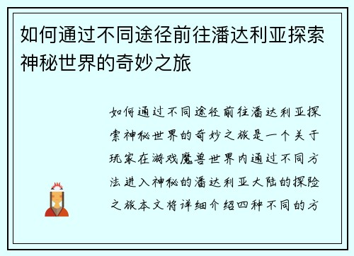 如何通过不同途径前往潘达利亚探索神秘世界的奇妙之旅