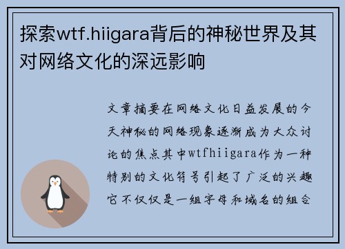 探索wtf.hiigara背后的神秘世界及其对网络文化的深远影响