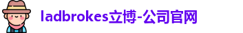 ladbrokes立博